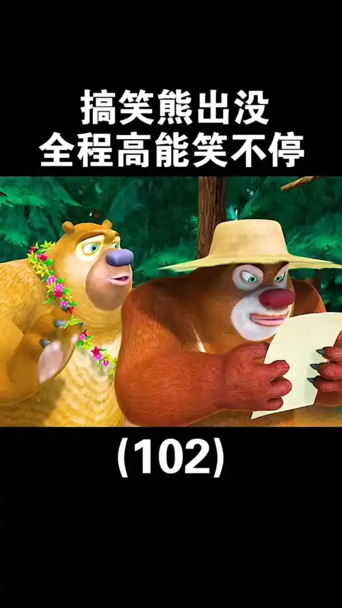 干饭时间到小伙伴们熊出没
