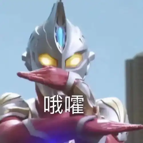 凹凸曼表情包你在刁难我奥某人
