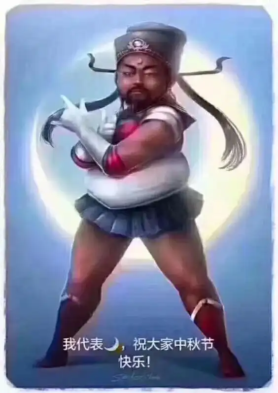 中秋节快乐表情包合集
