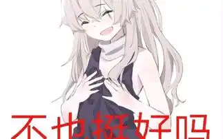 少女前线表情包鼻梁骨断裂合集我永远喜欢ump45哔哩哔哩...
