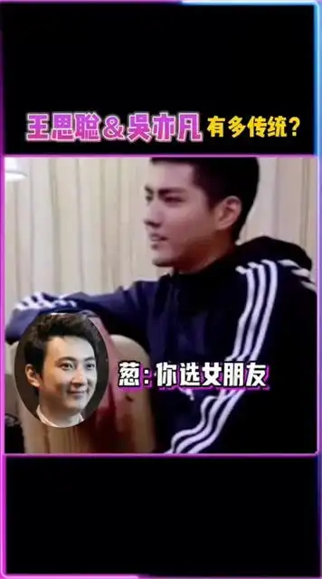 当两位中国传统男子聊到找女朋友的话题时,会聊些什么呢王思聪吴亦凡
