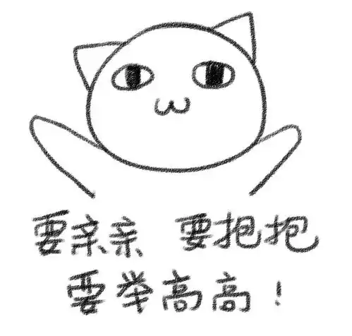要亲亲要抱抱要举高高表情包
