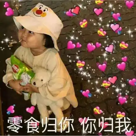 表情包我是你的新年礼物
