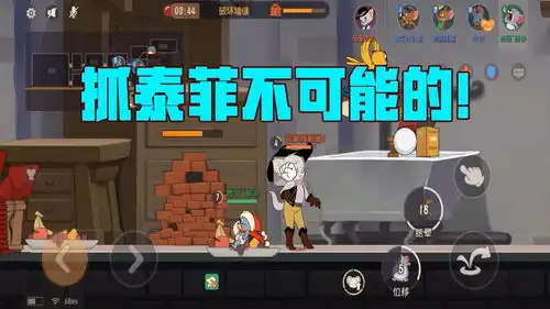 猫和老鼠想抓泰菲不可能的泰菲甚至能一边逃一边砸墙缝

