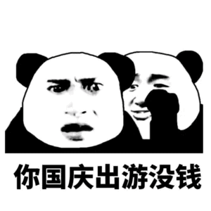 表情包丨这一波节日表情包太狠了吧
