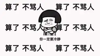 不生气不生气,杀人犯法