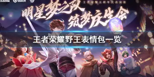 王者荣耀野王表情包一览

