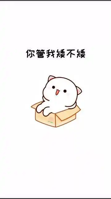 超可爱表情包,你管我小不小,这么可爱上哪找
