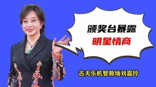 颁奖台暴露明星情商,刘德华远离主场,古天乐机智救场刘嘉玲

