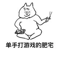 天气太热肥宅系列表情包

