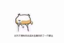 斗图与表情111扔狗表情包对方不想和你说话并向你扔了只狗
