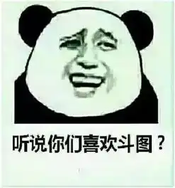 日常表情包互怼,扎心吗,老铁
