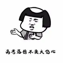 安慰鼓励高考落榜同学心情的表情包及说说句子
