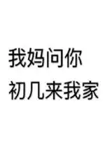 我妈问你初几来我家图片我妈说了系列表情包下载乐游网游戏下载
