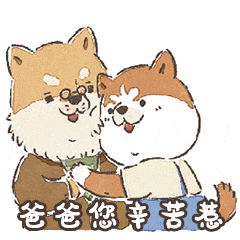 父亲节快乐表情包
