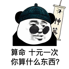 算命十元一次你算什么东西表情包下载抖音算命十元一次你算什么东西表情包高清完整版极光下载站

