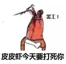 皮皮虾我们走是什么梗皮皮虾我们走表情包系列原图
