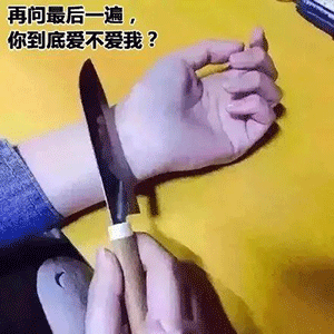 威胁对象表情包再问最后一遍,你到底爱不爱我
