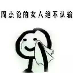 周杰伦的女人,绝不认输
