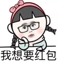 2018中秋节要红包表情包大全
