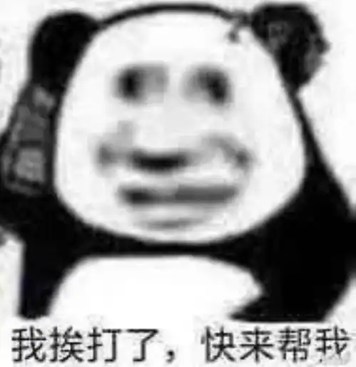 沙雕表情包我得把他敷衍过去
