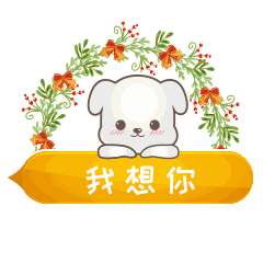 我想你牵挂你聊天的动态微信表情
