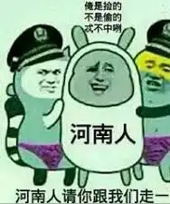 河南人为什么不再被全国人民地域黑了

