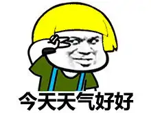 今年最流行彩色蘑菇头表情包非常魔性表情包
