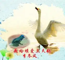 癞蛤蟆爱上天鹅
