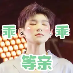 tfboys表情包高能来袭,表情管理升级
