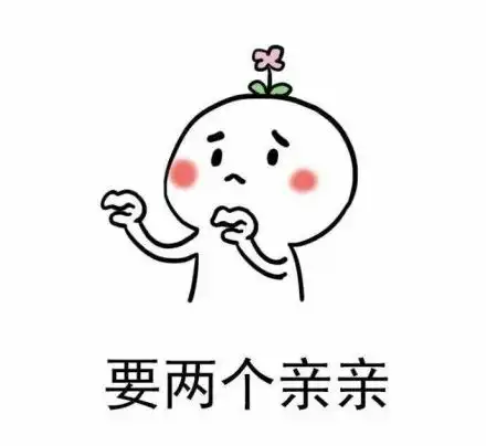 老婆来亲亲表情包
