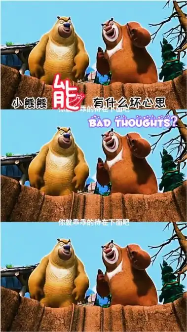 熊出没两头小熊熊能有什么坏心思呢只不过是想保护自己的家园罢了

