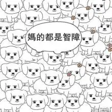 妈的智障全套搞笑表情包下载13枚
