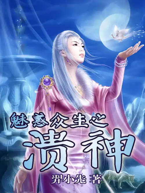 魅惑众生之溃神
