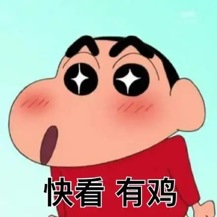 蜡笔小新表情包你想对伦家做什么
