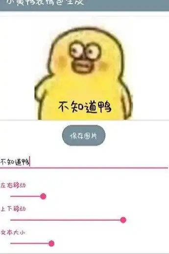 小黄鸭表情包app下载小黄鸭表情包生成器安卓版下载91软件下载
