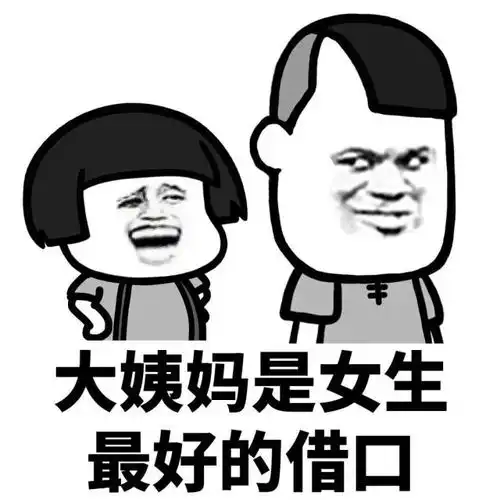 表情丨大姨妈是女生最好的借口
