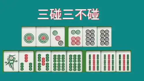 打麻将懂得三碰三不碰,包你稳赢不输,打一场赢一场

