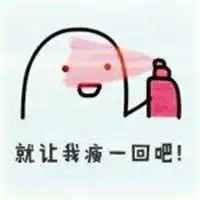 变瘦喷雾表情包微信头像图片大全
