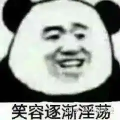 有啥魔性的表情包可以分享啊哈哈哈哈
