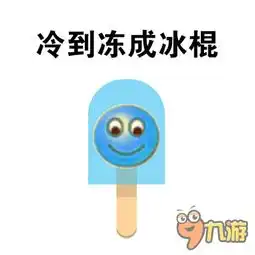 球球大作战表情包第二十四期天气好冷九游球球大作战ios专区

