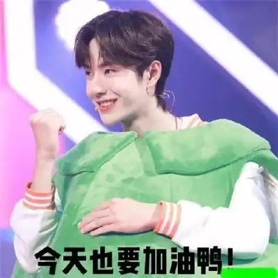 王一博表情包带字高清王一博表情包不愧是我
