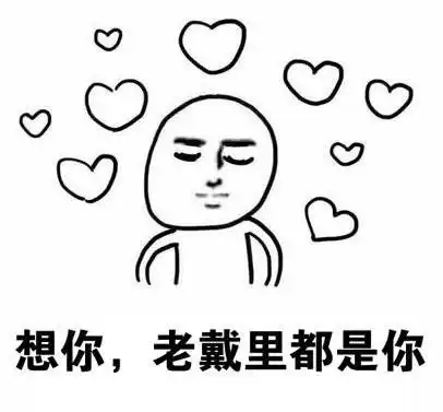 想你表情包
