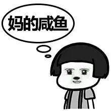 商品表情包智障