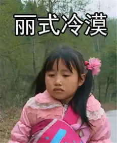 变形记丽姐表情包下载变形计丽姐表情包大全
