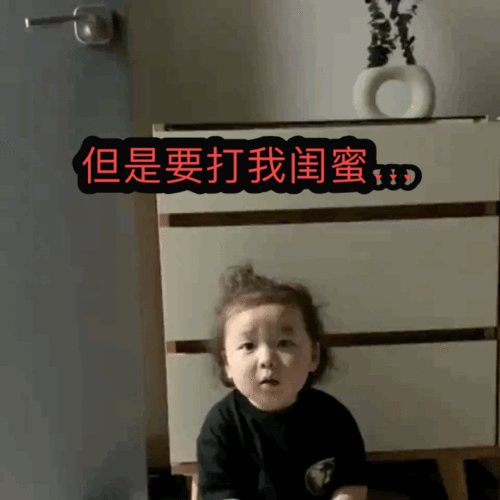 黄夏温套路表情包要打就打我闺蜜吧,不要打我
