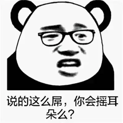 今日份高清熊猫头表情包3,2,1,你过来啊
