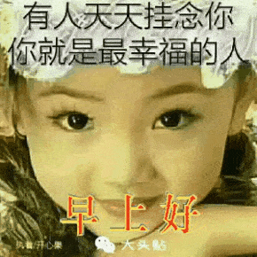 6张冬天非常喜气的宝宝早安动态表情图片清晨问候大家早上好祝福语图片带字精选
