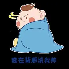 戏精baby表情包设计
