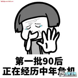 第一批90已经表情图片
